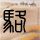 希腊禁止15岁以下人群使用社交媒体